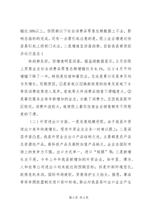 商务局半年工作报告 (5).docx