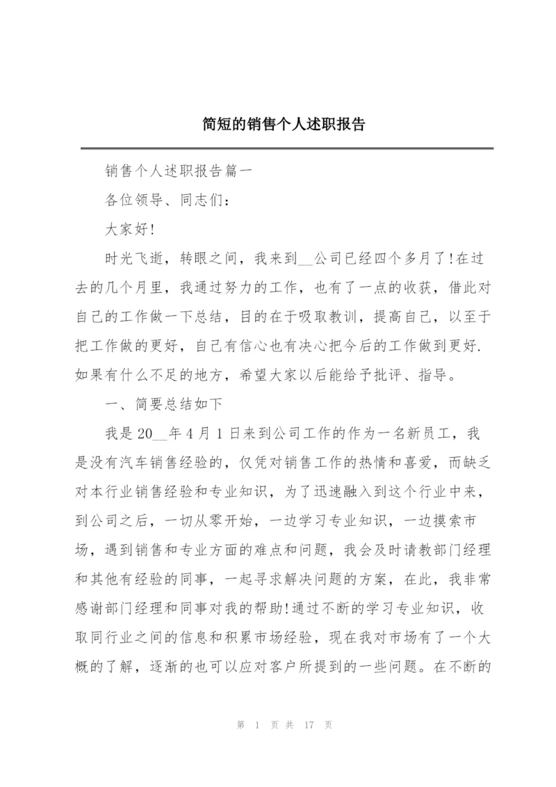 简短的销售个人述职报告.docx