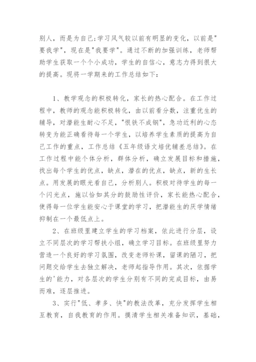 小学培优辅差工作总结语文.docx