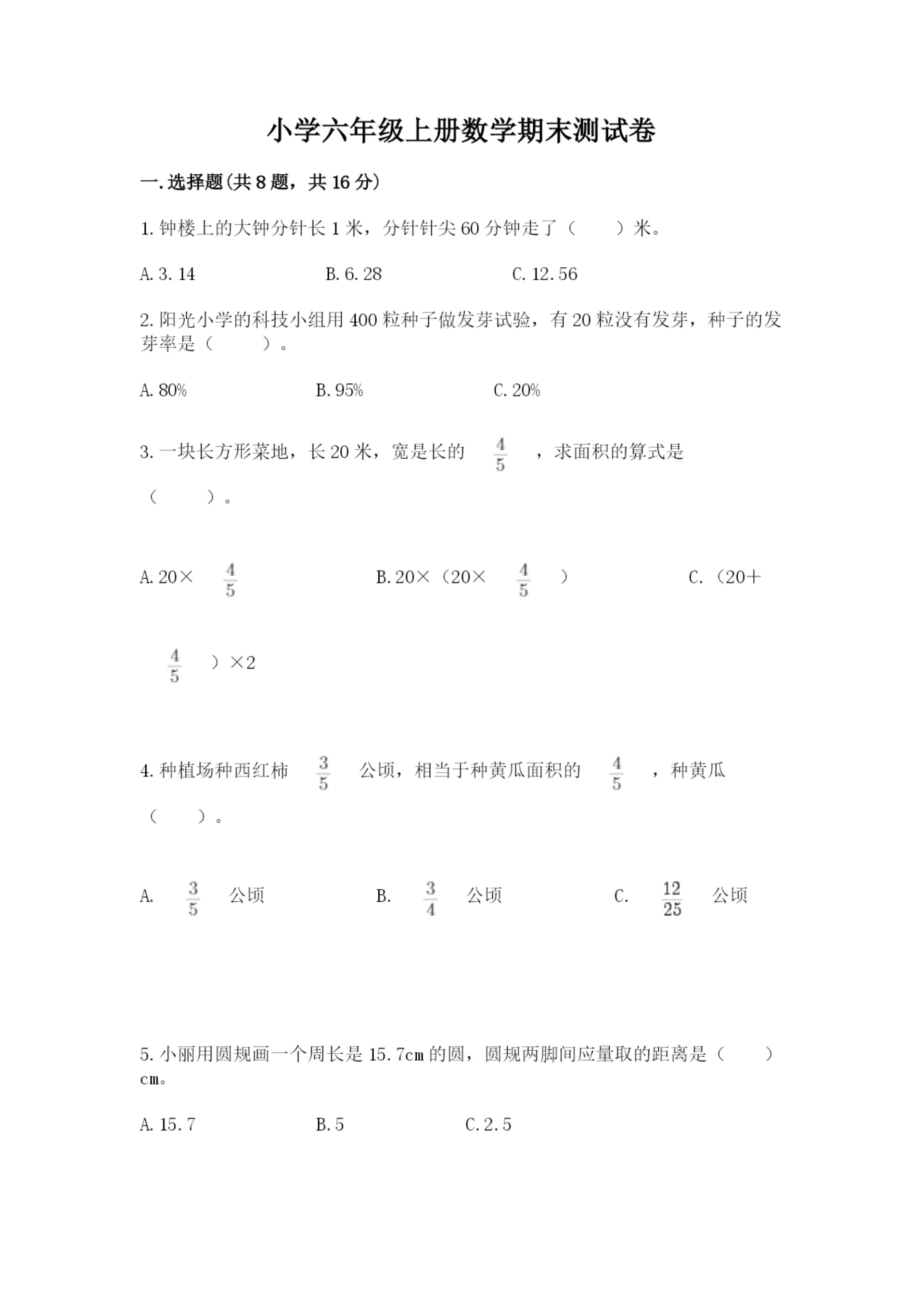 小学六年级上册数学期末测试卷附答案(达标题).docx