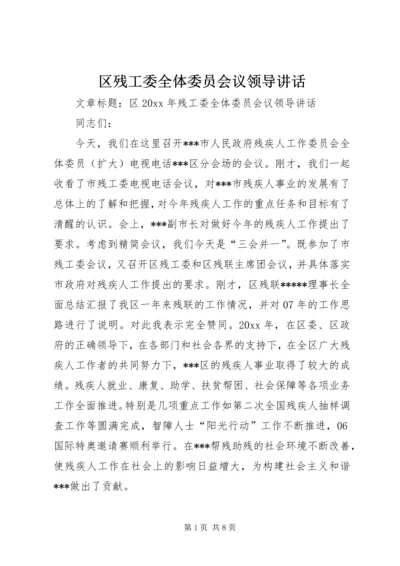 区残工委全体委员会议领导讲话.docx