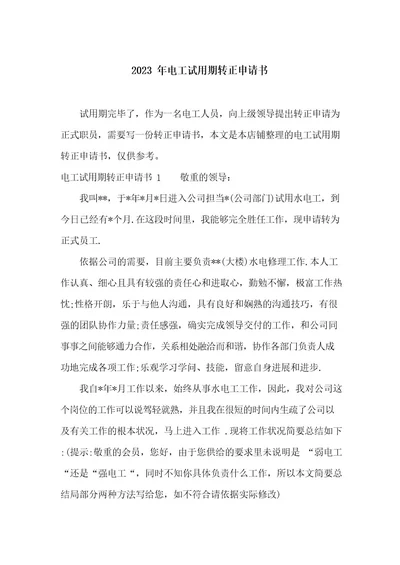 2023年电工试用期转正申请书