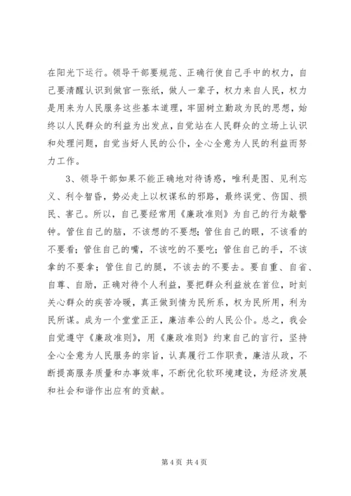 学习廉政准则心得体会.docx