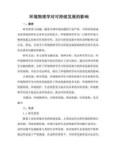 环境物理学对可持续发展的影响