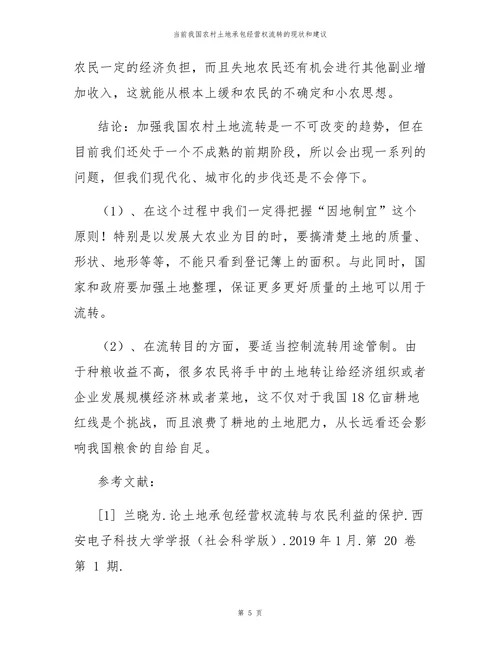 当前我国农村土地承包经营权流转的现状和建议