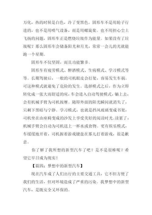 梦想中的新型汽车作文.docx