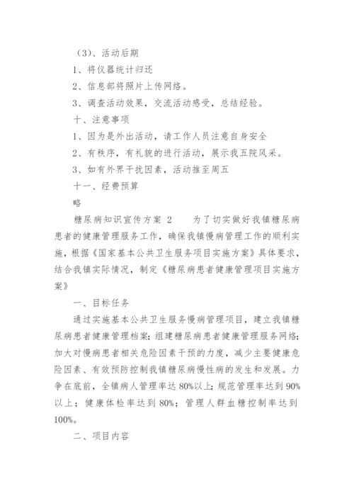 糖尿病知识宣传方案.docx