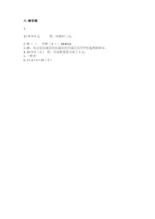 小学数学一年级上册期末测试卷附完整答案（精选题）.docx