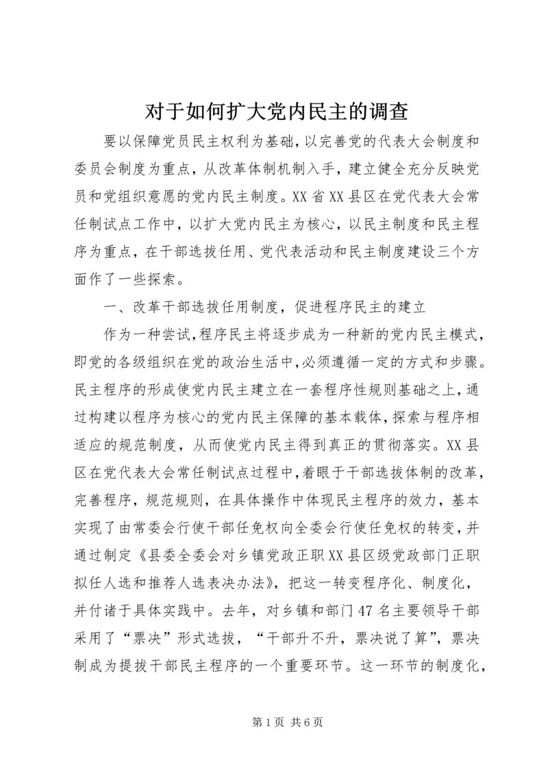对于如何扩大党内民主的调查.docx