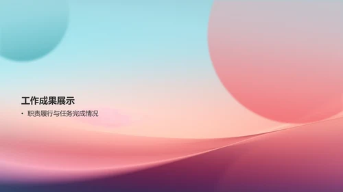 蓝粉色渐变个人述职报告PPT模板