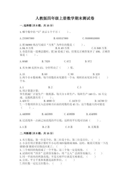 人教版四年级上册数学期末测试卷带答案（综合题）.docx