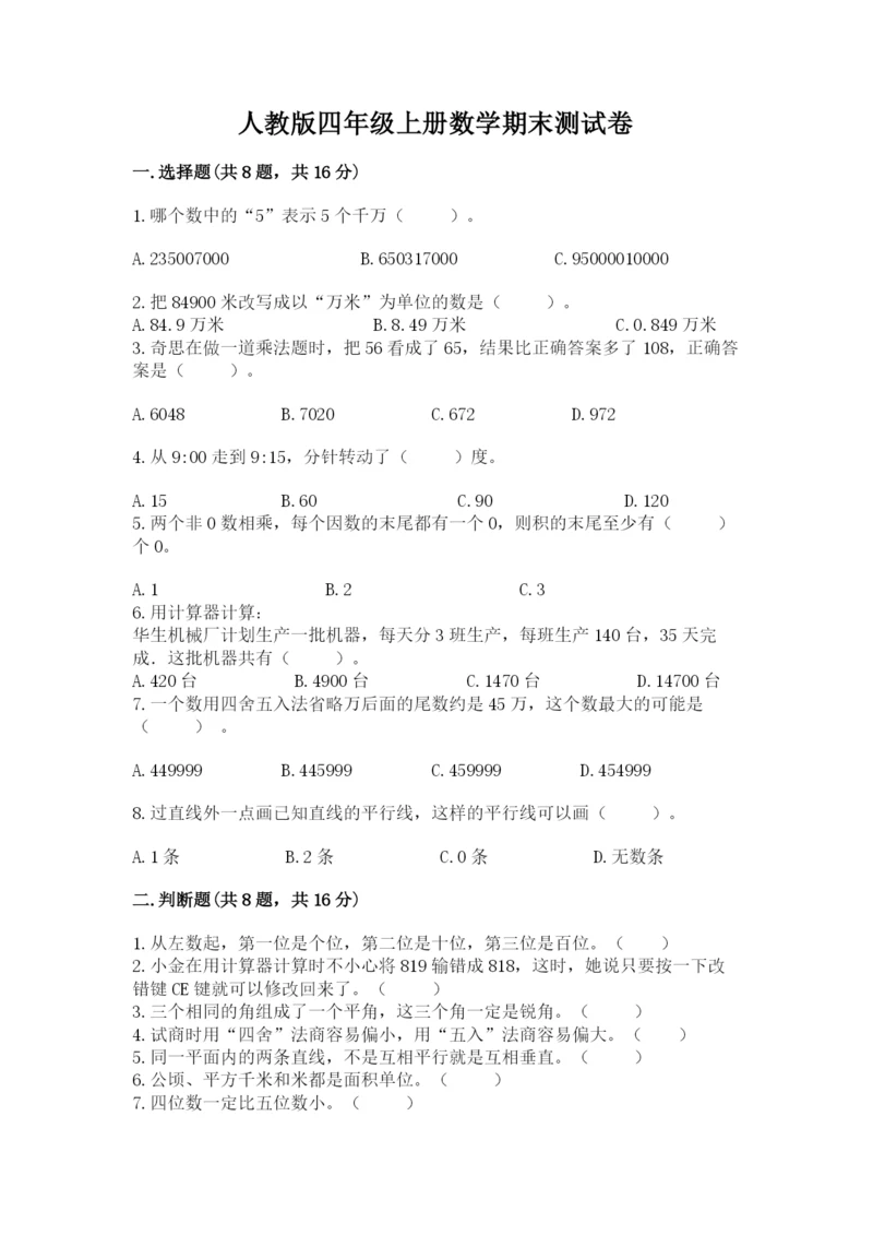 人教版四年级上册数学期末测试卷带答案（综合题）.docx