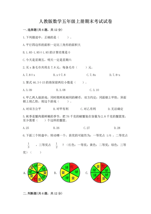 人教版数学五年级上册期末考试试卷带答案（最新）.docx