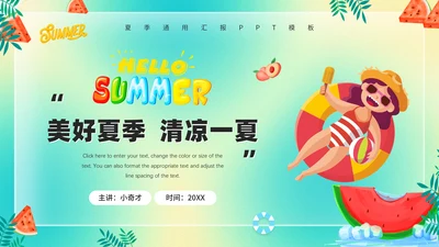 美好夏季清凉一夏水上活动通用PPT模板