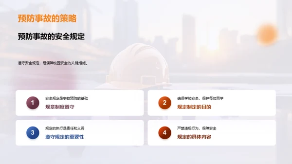 深化安全教育理念