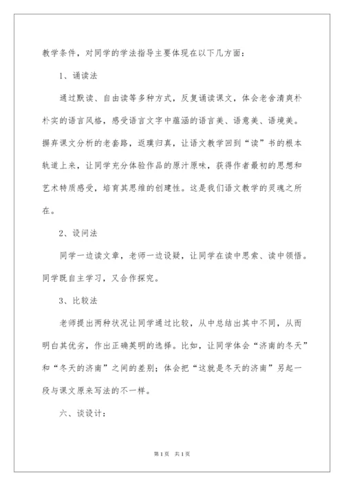 2022初中语文说课稿《济南冬天》.docx