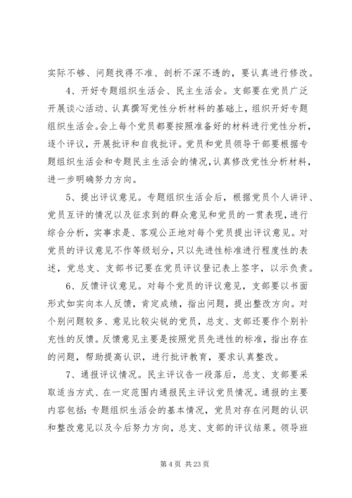 党性分析民主评议方案.docx