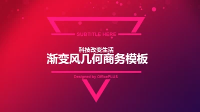 红色创意渐变风几何商务工作计划汇报PPT素材下载