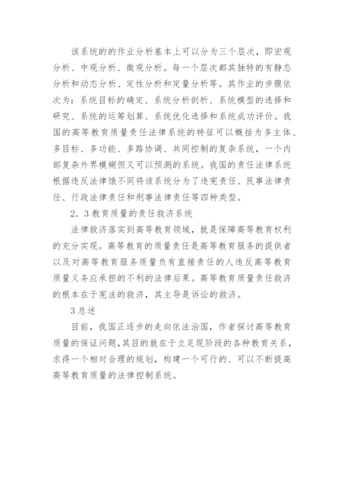 高等教育质量法律控制系统的研究分析的论文.docx