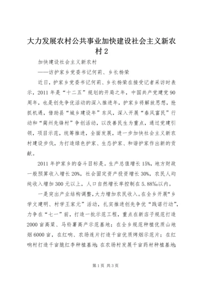 大力发展农村公共事业加快建设社会主义新农村2 (4).docx