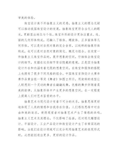 抽象艺术的体现形式探究论文.docx