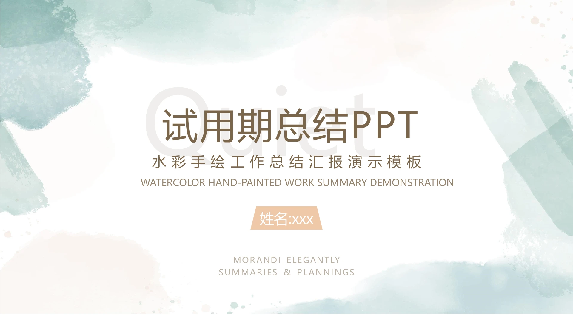 绿色水彩简约试用期总结工作总结PPT模板