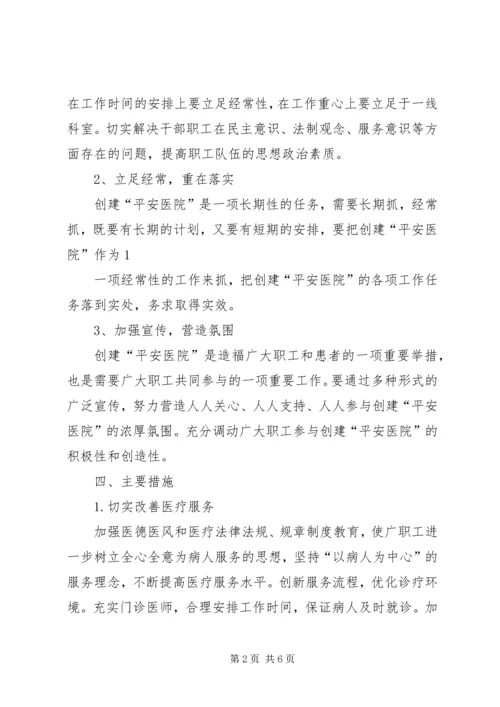 高官庄镇卫生院开展平安医院创建活动实施方案 (2).docx