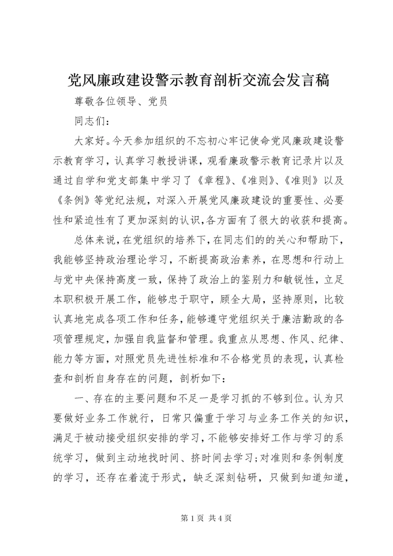 党风廉政建设警示教育剖析交流会讲话稿.docx