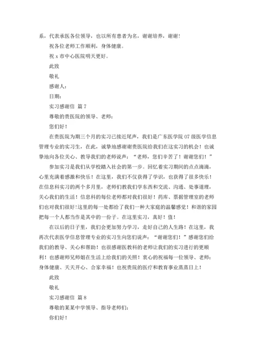 有关实习感谢信范文汇编9篇.docx