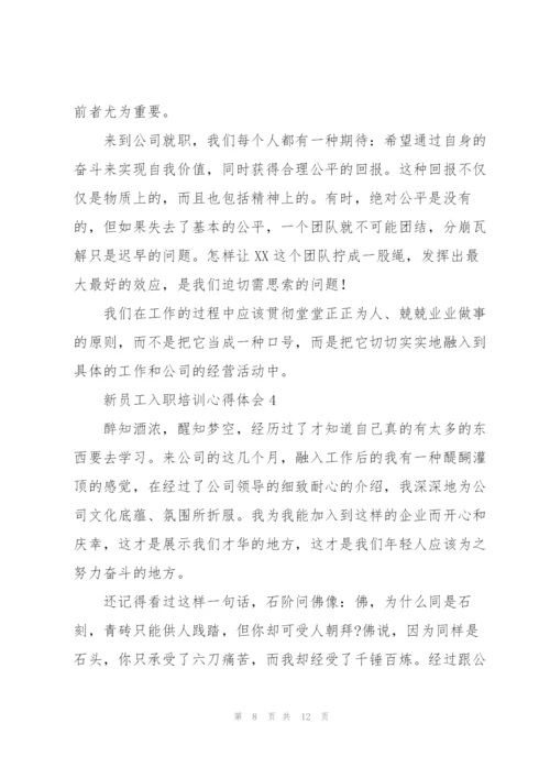 新员工入职培训心得体会.docx