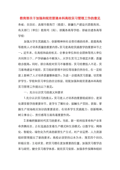 教育部关于加强和规范普通本科高校实习管理工作的意见.docx
