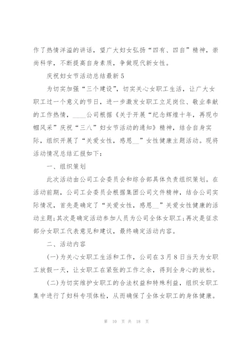 庆祝妇女节活动总结10篇.docx
