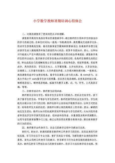 小学数学教师暑期培训心得体会