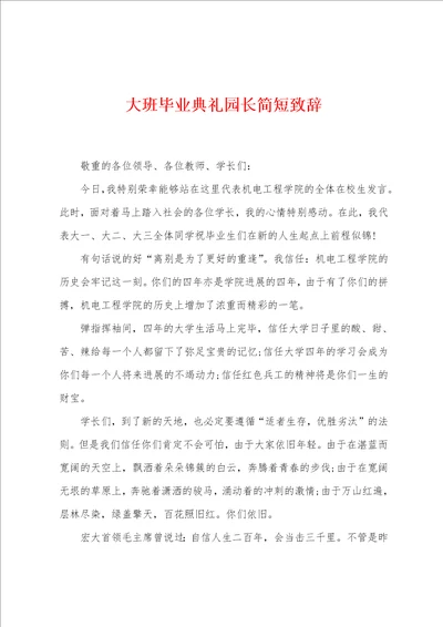 大班毕业典礼园长简短致辞