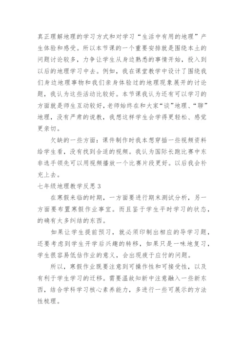 七年级地理教学反思.docx
