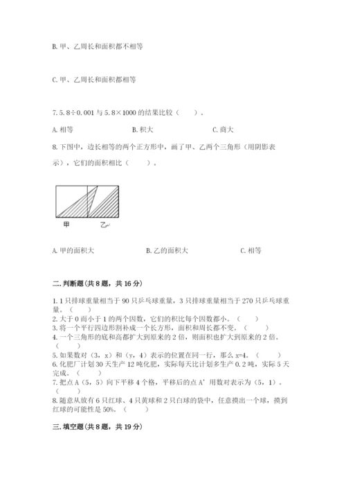 小学五年级上册数学期末考试试卷（考试直接用）.docx