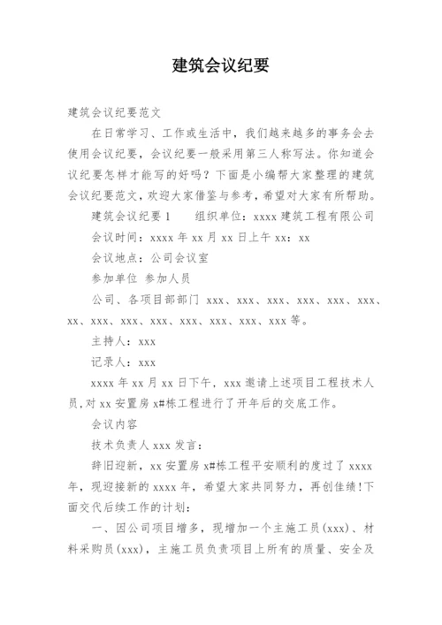 建筑会议纪要.docx