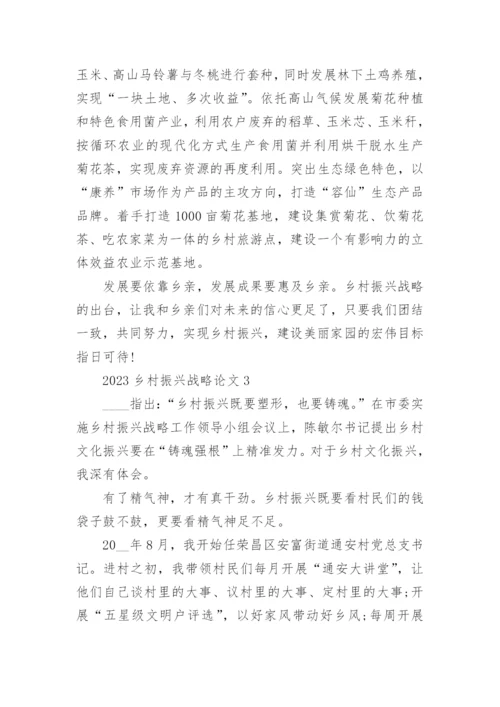 2023乡村振兴战略论文精选十篇范文.docx