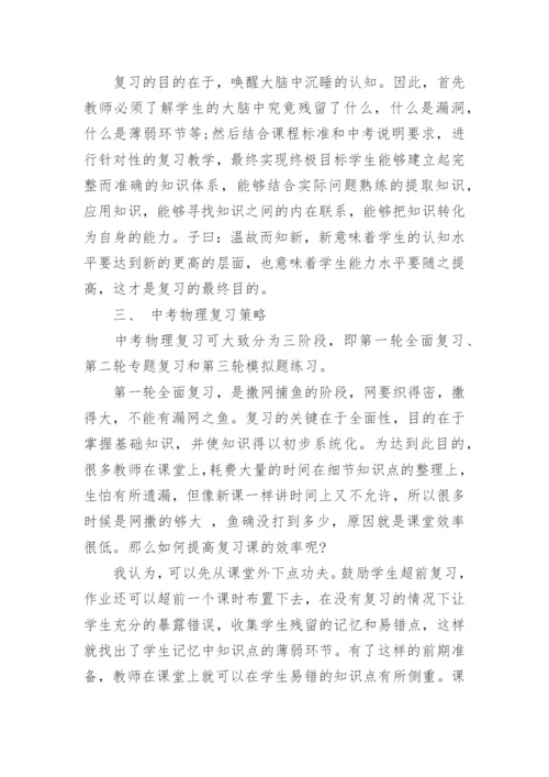 中考物理复习策略讲解.docx