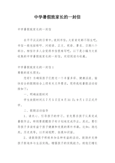 中学暑假致家长的一封信.docx