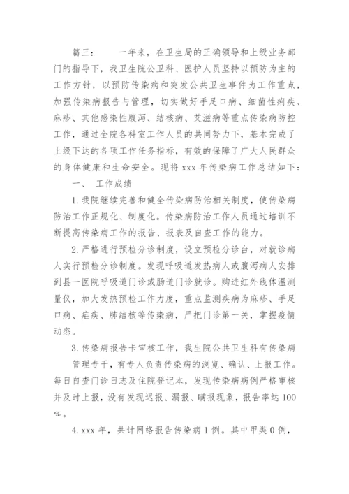 卫生院传染病工作总结.docx