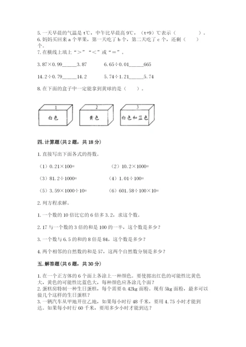 小学五年级上册数学期末测试卷附参考答案（达标题）.docx