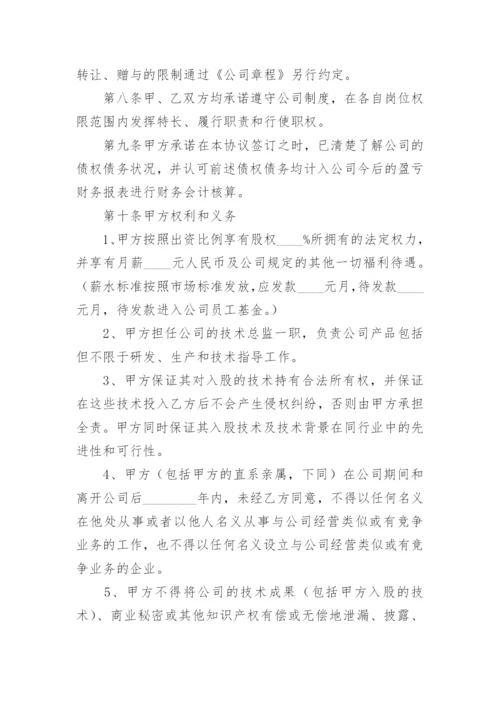 技术入股投资协议书.docx