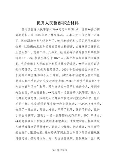 优秀人民警察事迹材料 (3).docx