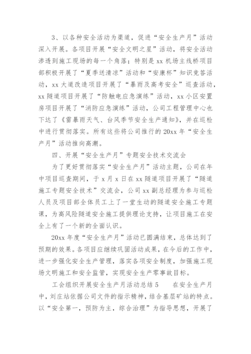 工会组织开展安全生产月活动总结.docx