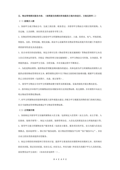物业管理顾问服务合同协议书范本完整版