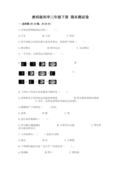 教科版科学三年级下册 期末测试卷及答案【最新】.docx