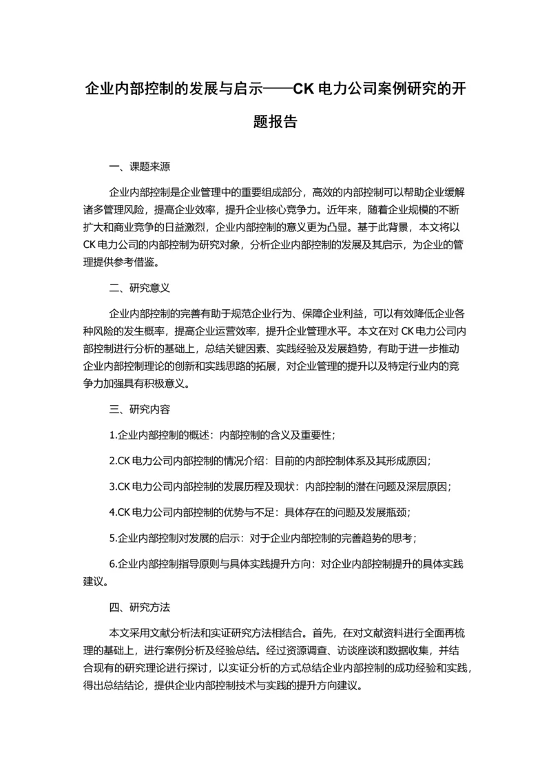 企业内部控制的发展与启示——CK电力公司案例研究的开题报告.docx