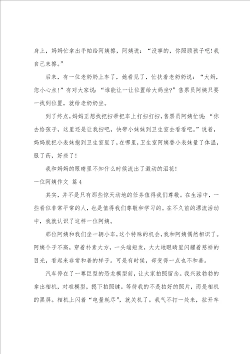 有关一位阿姨作文合集十篇