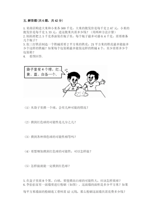人教版五年级上册数学期末考试试卷带答案ab卷.docx